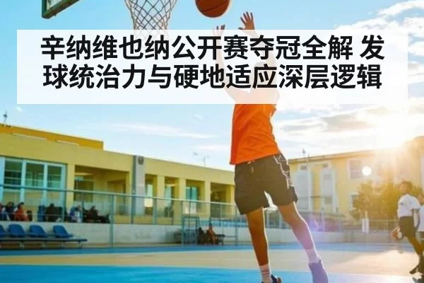 辛纳维也纳公开赛夺冠全解 发球统治力与硬地适应深层逻辑